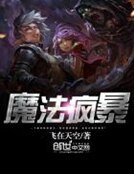 《魔法疯暴》