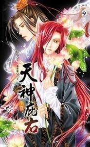 天神庇右（至爱小鬼系列6出书版）