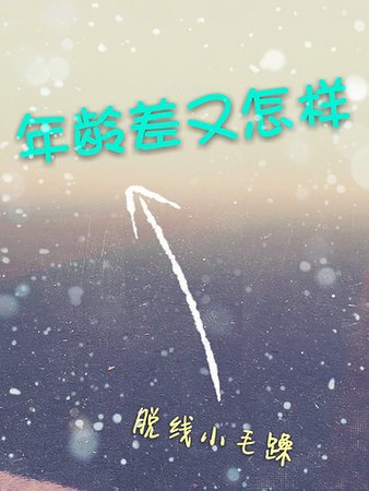 年齡差又怎樣gl