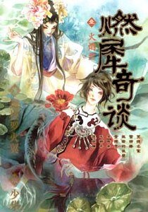 燃犀奇谈/火翼与冰鳍的怪奇谈