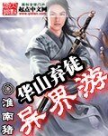 华山弃徒异界游