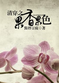（清穿同人）清穿之果香果色