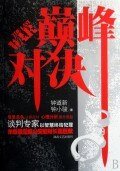 巔峯對決(出書版)