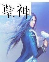 神草