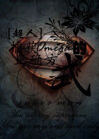 （超人同人）捕获Omega的正确方式