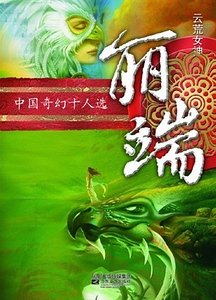 《云荒外篇·中州篇·虞壤》