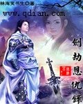 《剑劫恩仇录》