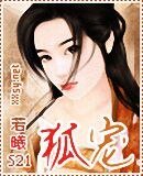 《狐宠》