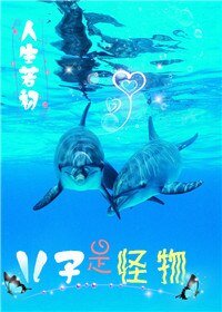 《重生未來之小怪物/兒子是怪物》