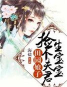 田园娘子:捡个夫君生宝宝