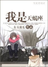 《我是天蝎座》
