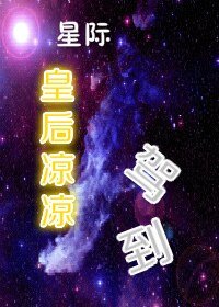 《星际皇后凉凉驾到》