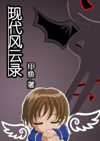 《现代疯云录》