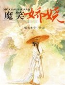 魔笑过嬈