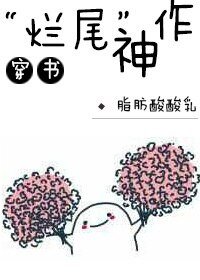 “烂尾”神作(穿书)