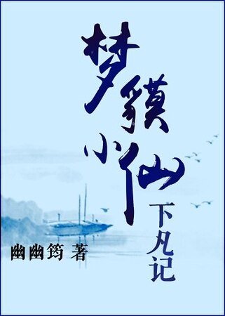 《梦貘小仙下凡记》