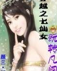 穿越之七仙女玩转凡间