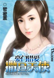 豪门错蔼:撒旦天使
