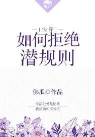 如何拒绝潜规则［快穿］