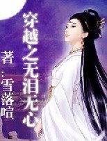 《穿越之无泪无心》