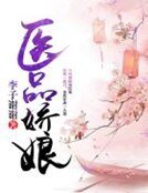 《医品娇娘》