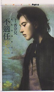 不适任老公(爱吃回头草之一)