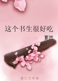 这个书生很好吃