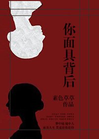 《你面具背后》