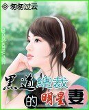 黑道總裁的明星妻