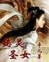 懿灵圣女