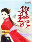 最強穆王妃