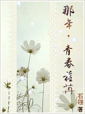 那年，青春荏苒