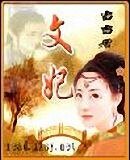 《文妃》