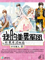 校草靠边站：我的美男军团