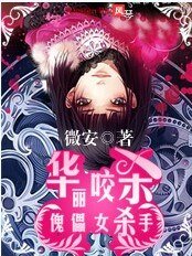 《华丽咬杀:傀儡女杀手》