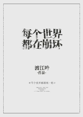 每個世界都在崩壞