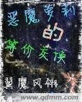 恶魔萝莉的等价交换/凌冰魅影