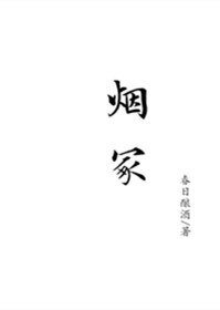 烟冢