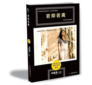《若即若离(出书版)》