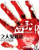 血手印之人鬼殊途