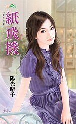 纸飞机（夏天的童话之二）