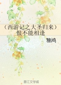 (西遊記之大聖歸來同人)恨不能相逢