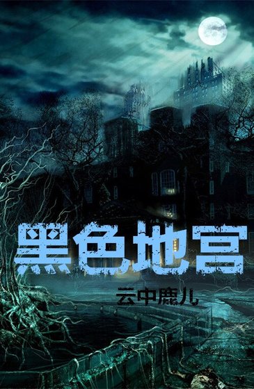 《黑色地宫》