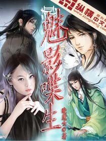 《魅影喋生》