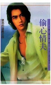 偷心情夫(禁忌的游戏之四)