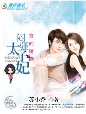《宫的诱惑:闷骚太子妃》