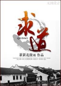 《求道》