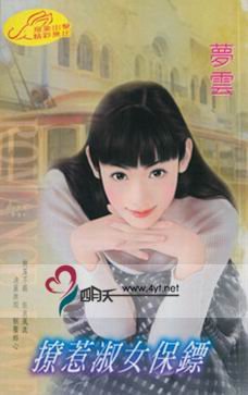 撩惹淑女保镖