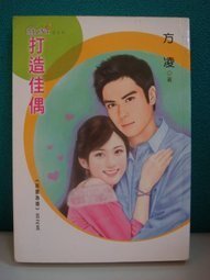 打造佳偶（指腹为婚之五）