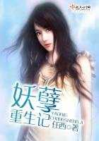 《妖孽重生记》